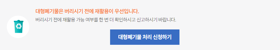강동구 대형폐기물 수거 신청