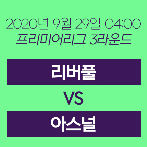  리버풀 아스널 경기일정 및 중계