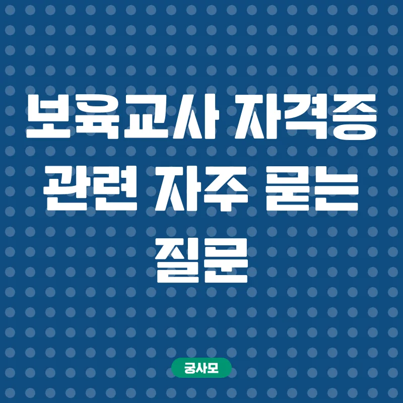 보육교사 자격증_4