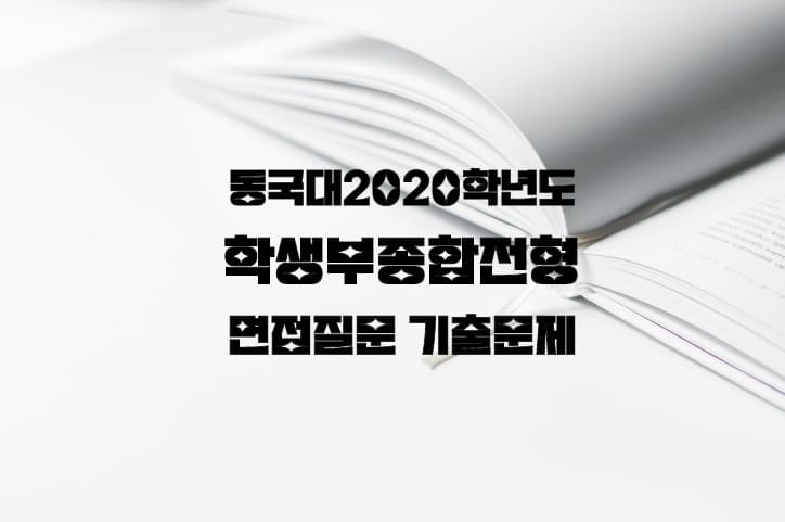 동국대 2020 면접기출문제