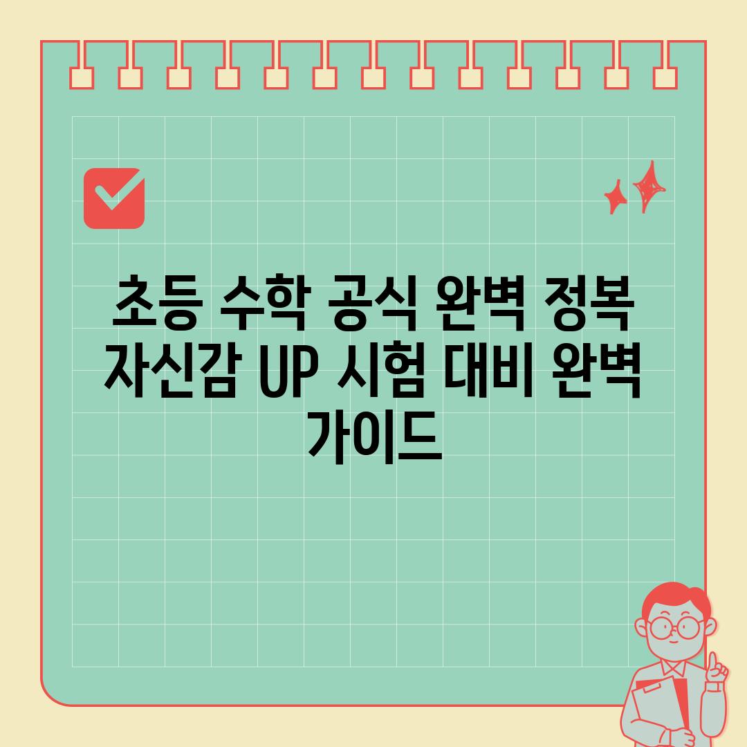 초등 수학 공식 완벽 정복 자신감 UP 시험 대비 완벽 가이드