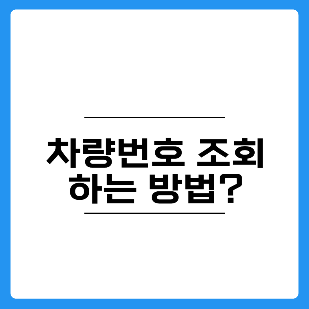 차량번호 조회 방법 총정리