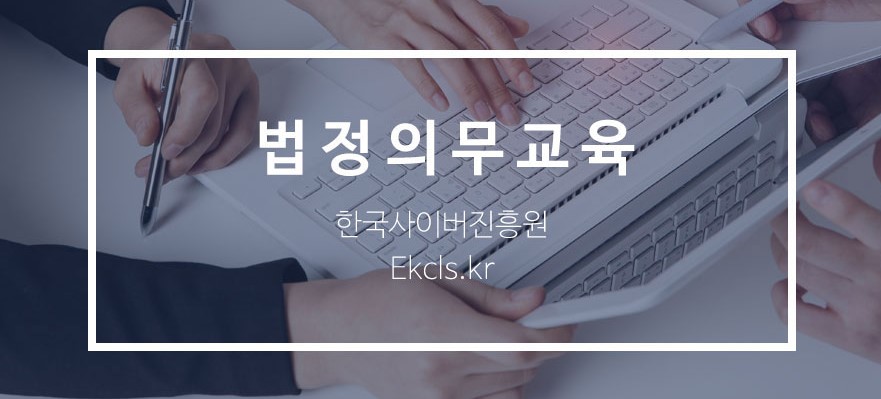  근로자 법정의무교육