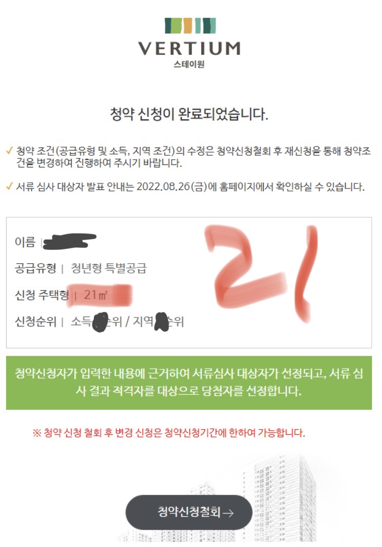  <불광역 청년주택 호반 베르디움> 접수후기 & 청약취소 불이익