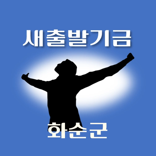 썸네일-화순군-새출발기금-신청방법-안내