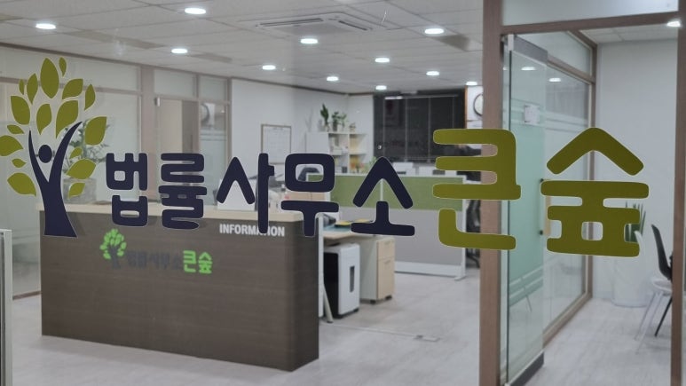법률사무소은평 이미지