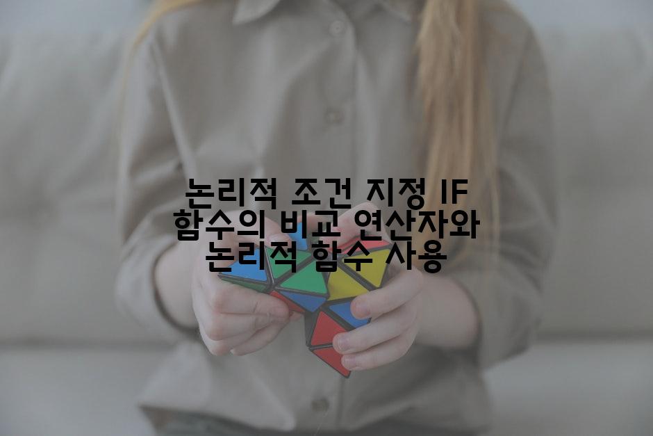 논리적 조건 지정 IF 함수의 비교 연산자와 논리적 함수 사용