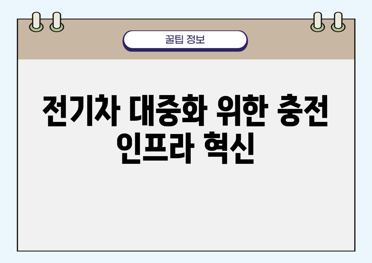 전기차 대중화 위한 충전 인프라 혁신