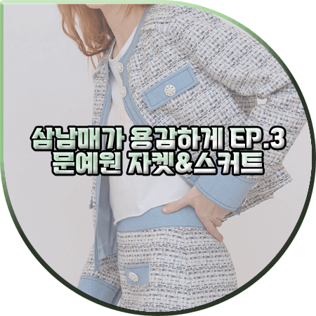  삼남매가 용감하게 3회 문예원 자켓&스커트 :: 스윗원에이티 트위드자켓&스커트 셋업 : 이상민 패션