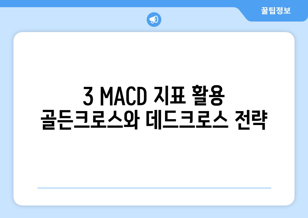 3. MACD 지표 활용: 골든크로스와 데드크로스 전략