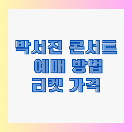 박서진 콘서트 예매 방법 티켓 가격 썸네일