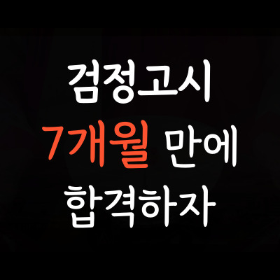  하중동 4월 8월 검정고시학원 하상동 중졸고졸 검정고시 중등고등 성인 재수생 대안학교 선택과목 7개월 단기 합격