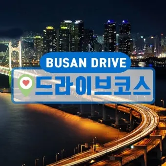 부산근교 드라이브 여행 가볼만한 경치 좋은 장소_12