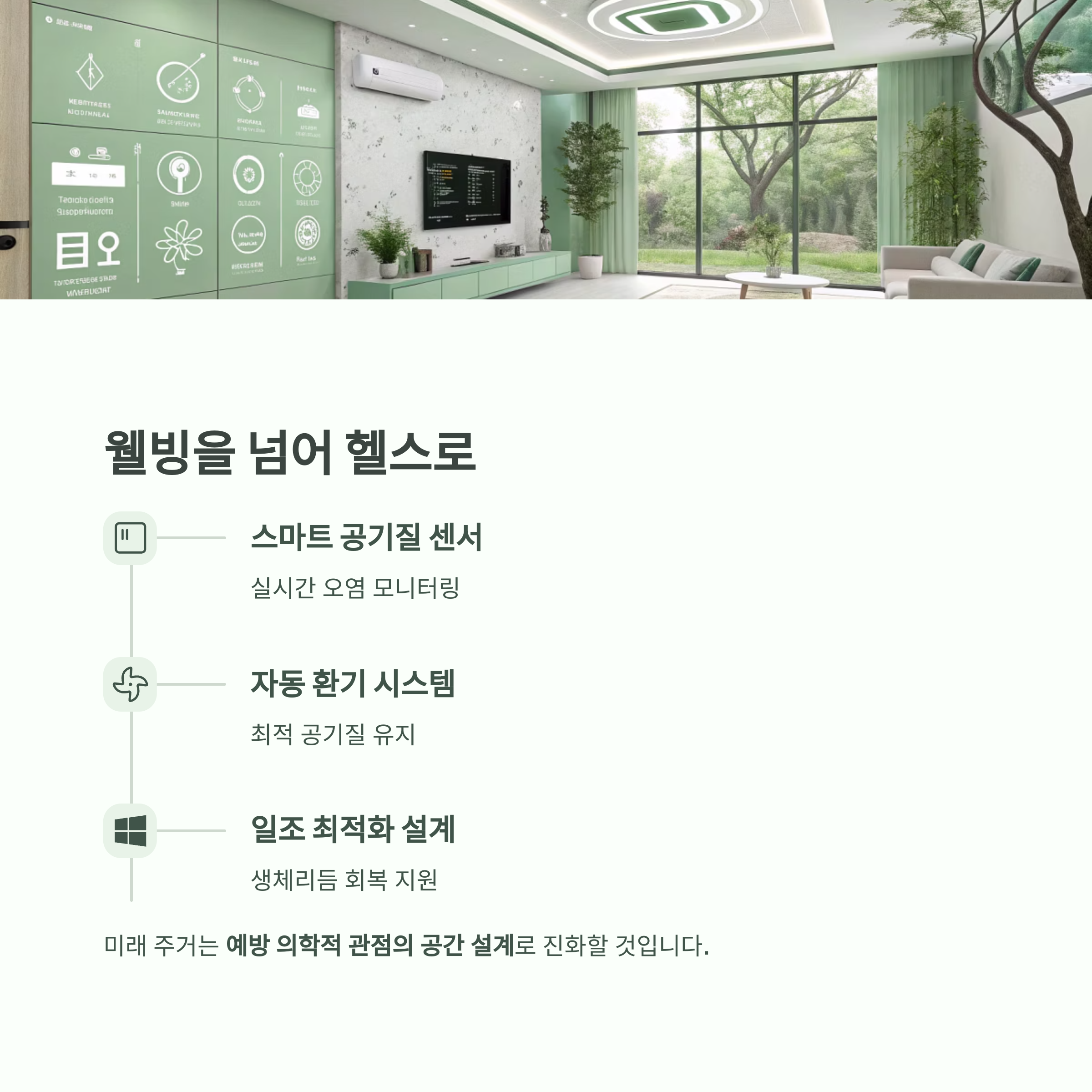 건강한 집이 곧 건강한 삶, 미래 주거의 새로운 기준 - 우리 집은 과연 나의 건강에 도움이 되고 있을까요? - 미래 주거는 '웰빙'이 아닌 '웰빙+헬스' 건강한 집이 곧 건강한 삶, 미래 주거의 새로운 기준 - 우리 집은 과연 나의 건강에 도움이 되고 있을까요? - 미래 주거는 '웰빙'이 아닌 '웰빙+헬스'