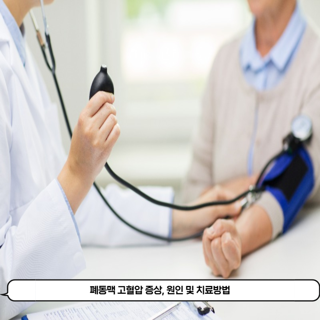  폐동맥 고혈압 증상, 원인 및 치료방법