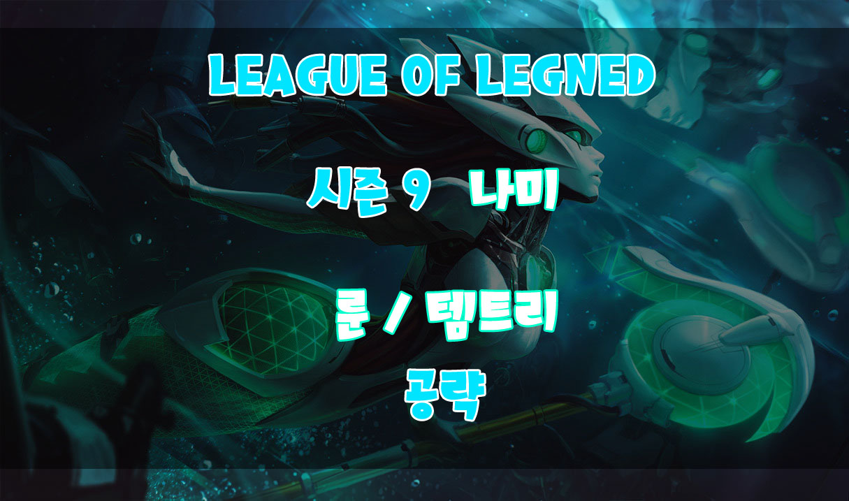  롤 시즌9 나미 룬, 스킬 및 템 트리와 카운터 챔피언 공략 ! 심연의 인어