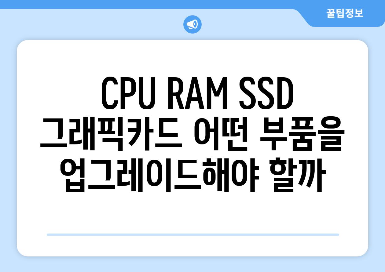조립 컴퓨터 & 노트북, 성능 UP! 부품 업그레이드 완벽 가이드 | CPU, RAM, SSD, 그래픽카드, 효율적인 업그레이드 팁