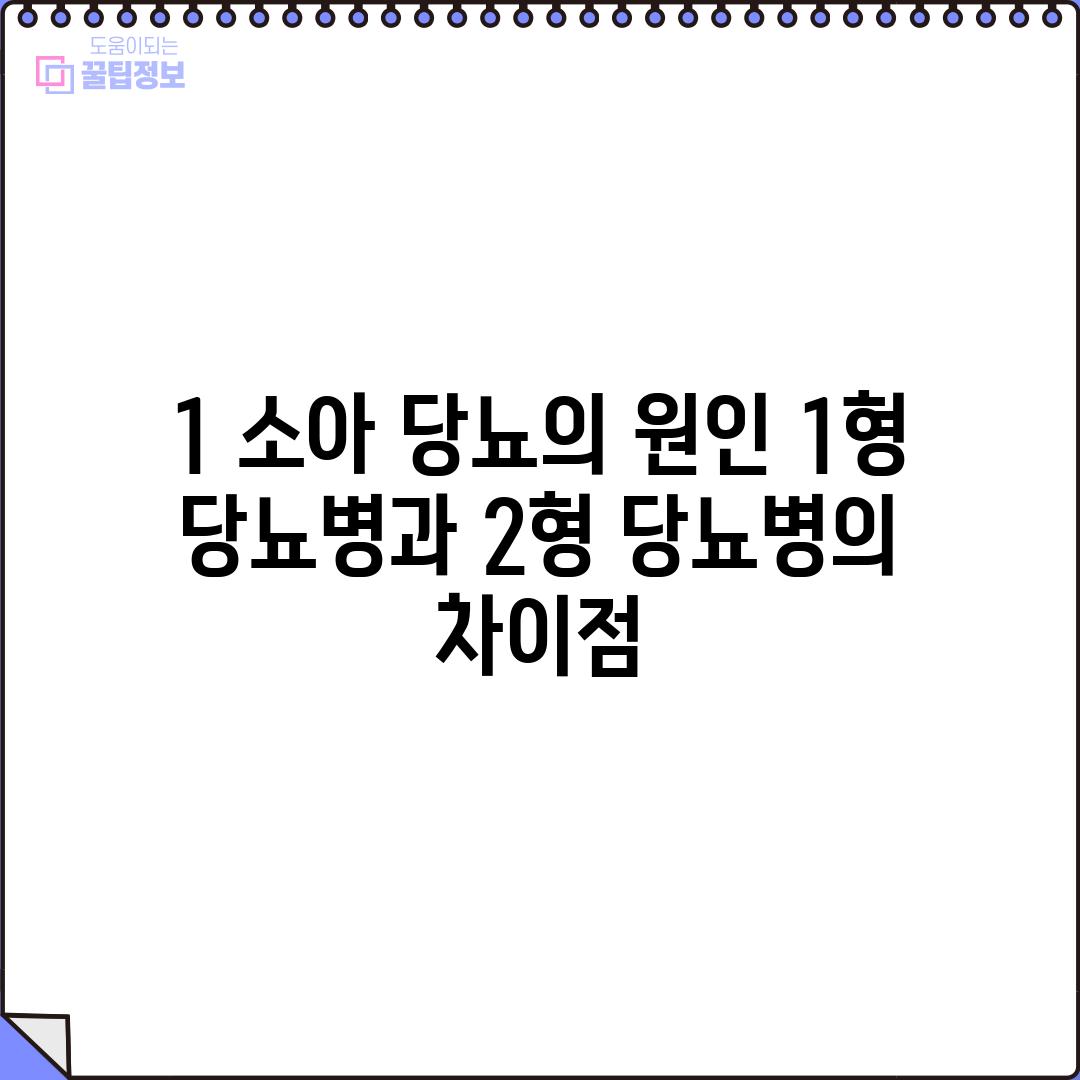 1. 소아 당뇨의 원인: 1형 당뇨병과 2형 당뇨병의 차이점