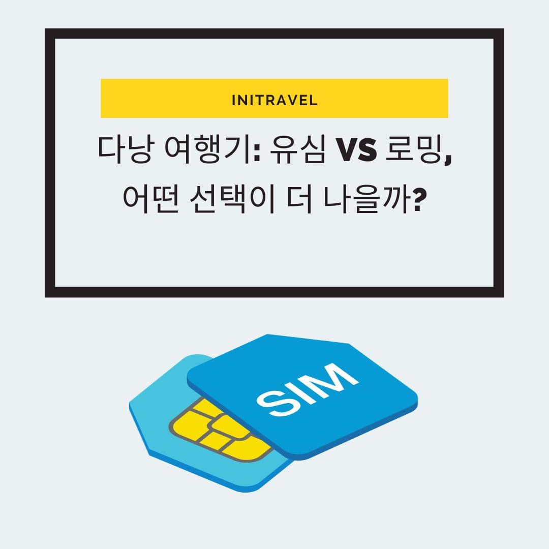  다낭 여행기: 유심 VS 로밍, 어떤 선택이 더 나을까?