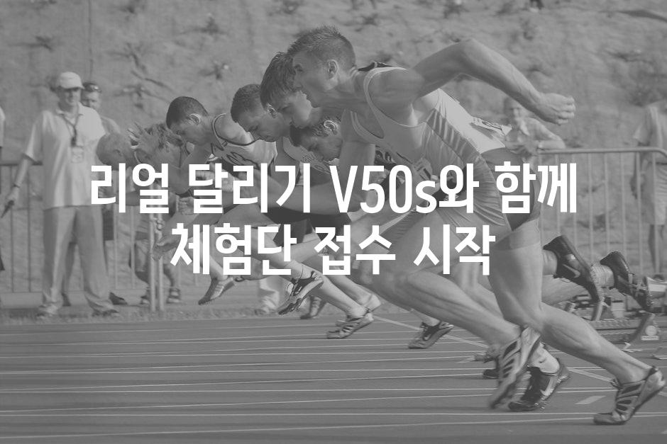리얼 달리기 V50s와 함께 체험단 접수 시작