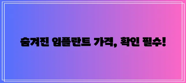 임플란트 가격 비교는 꼼꼼하게 확인해야죠!
