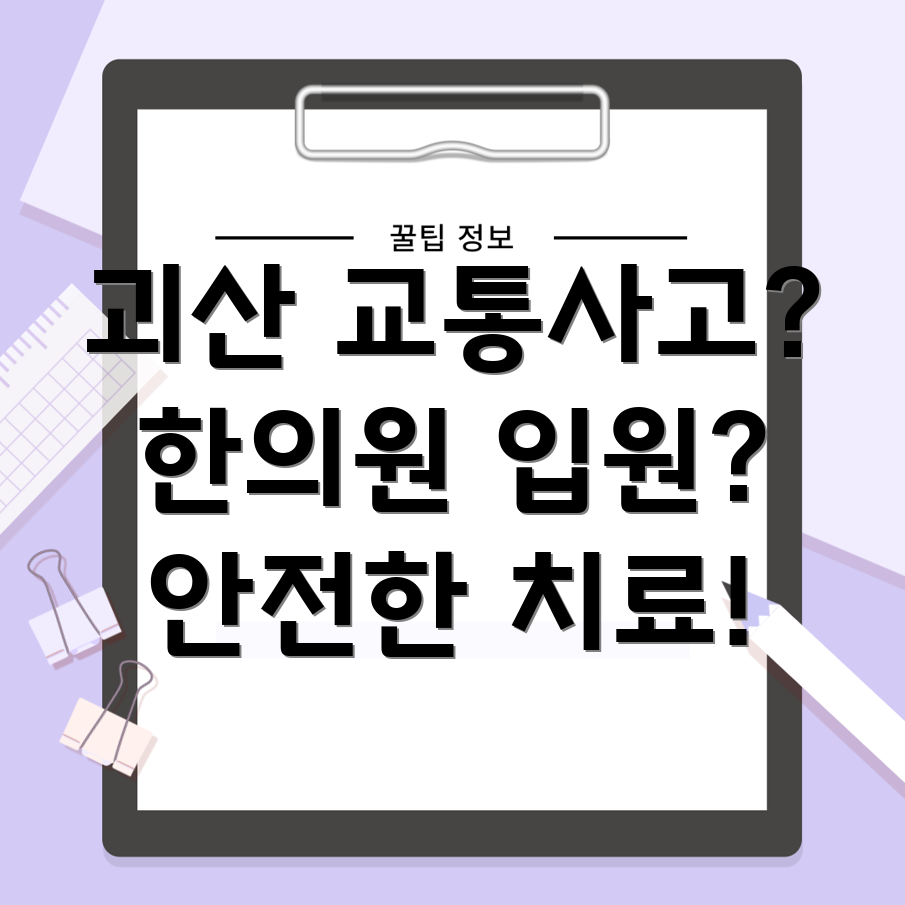 괴산군 교통사고 한의원