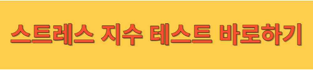 스트레스 지수 테스트