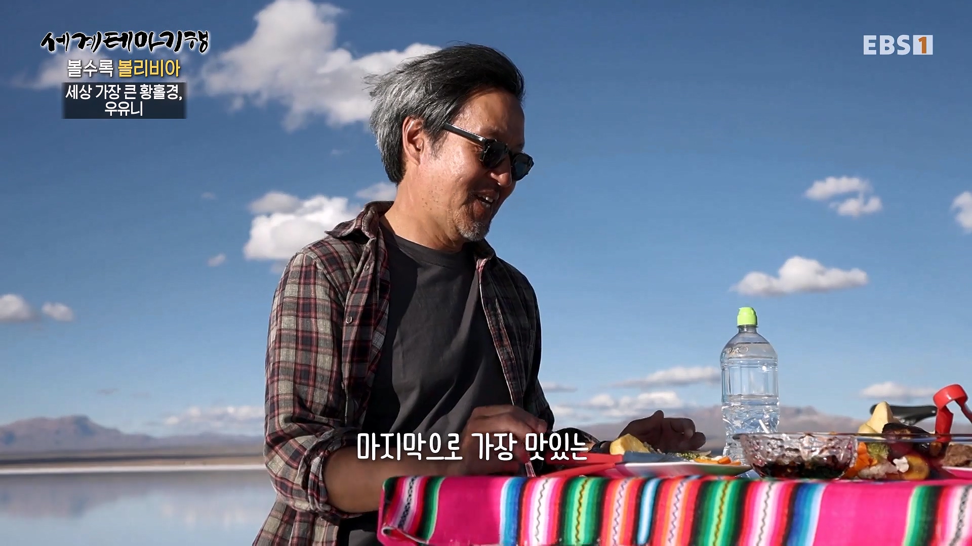 세계테마기행 231220 볼수록, 볼리비아 -치명적 여정, 우유니0p.mp4_20240608_173617.169.jpg