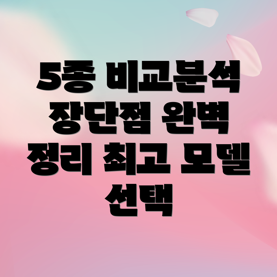 dsdea1401j프리미엄모델5종비교분석특징장단점선택가이드