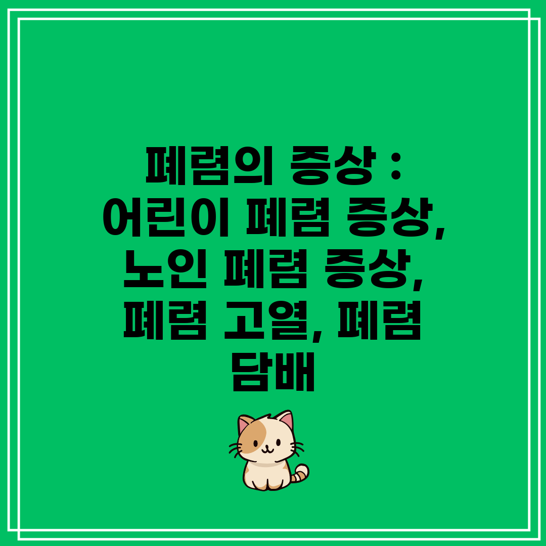 폐렴의 증상  어린이 폐렴 증상, 노인 폐렴 증상, 폐