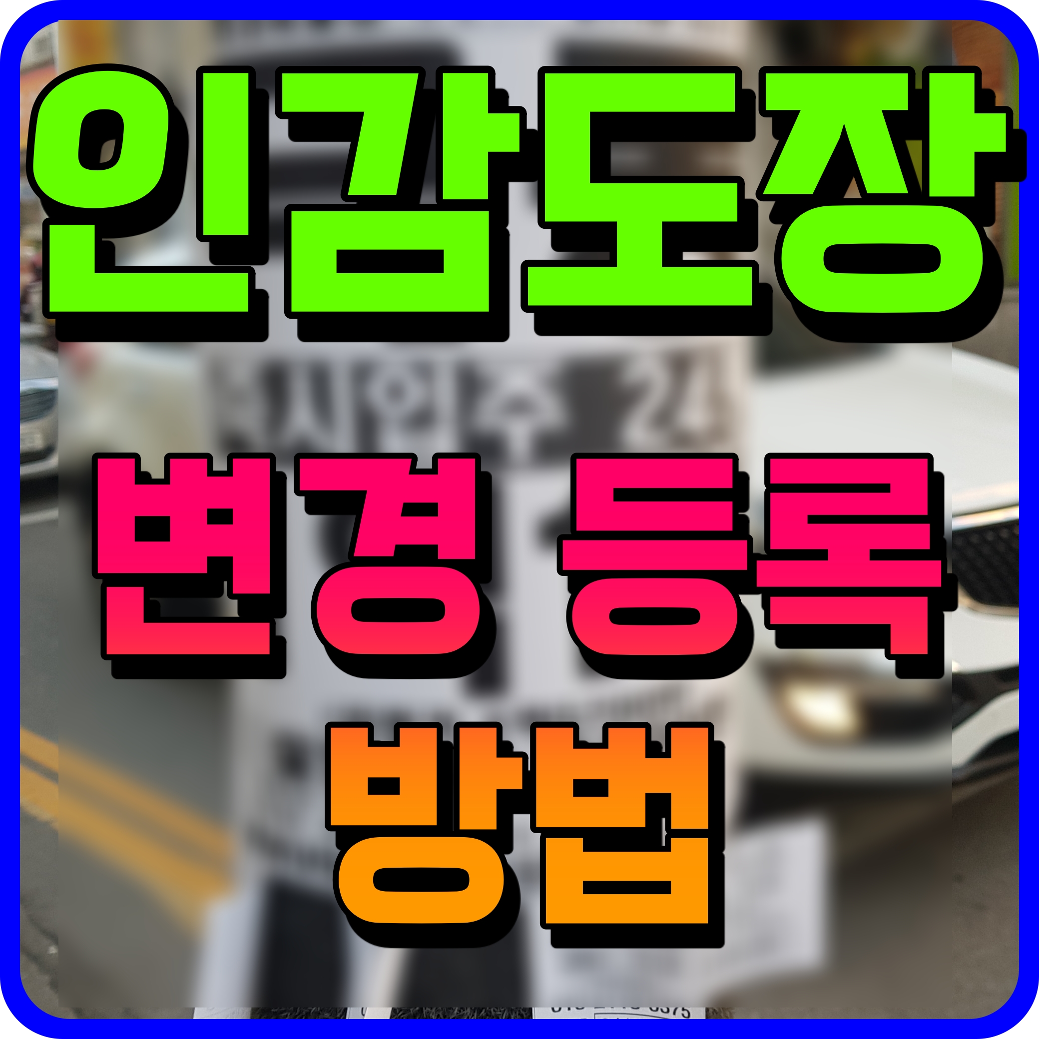  인감도장 변경 등록방법 주민센터 방문해서 쉽고 간단하게