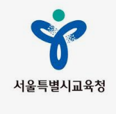  서울시 교육청 구인구직 취업 게시판 활용