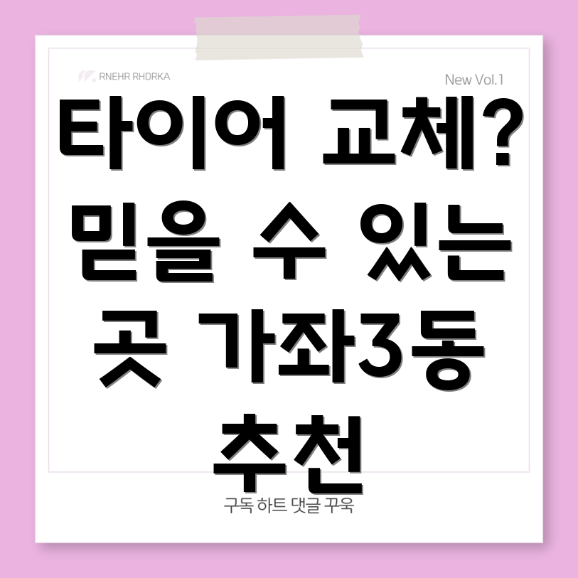 인천 서구 가좌3동 타이어
