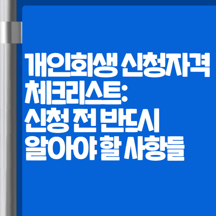 개인회생 신청자격 002