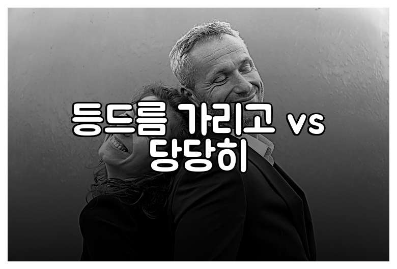 등드름 가리고 vs 당당히