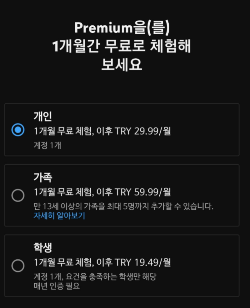 YouTube 프리미엄 칠면조 가격