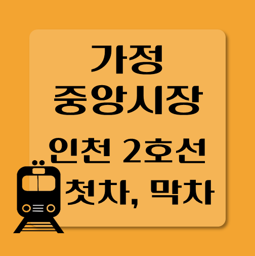 썸네일-인천2호선-가정중앙시장역-첫차-막차-시간