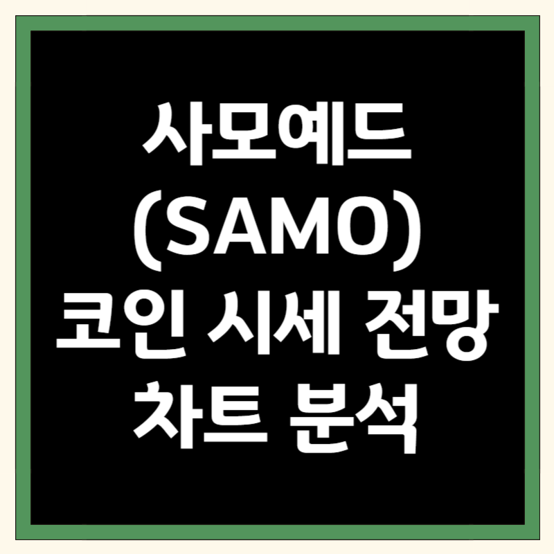 사모예드 코인 (SAMO) 시세 전망 및 차트 분석