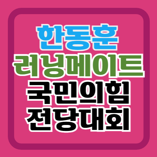 한동훈-러닝메이트