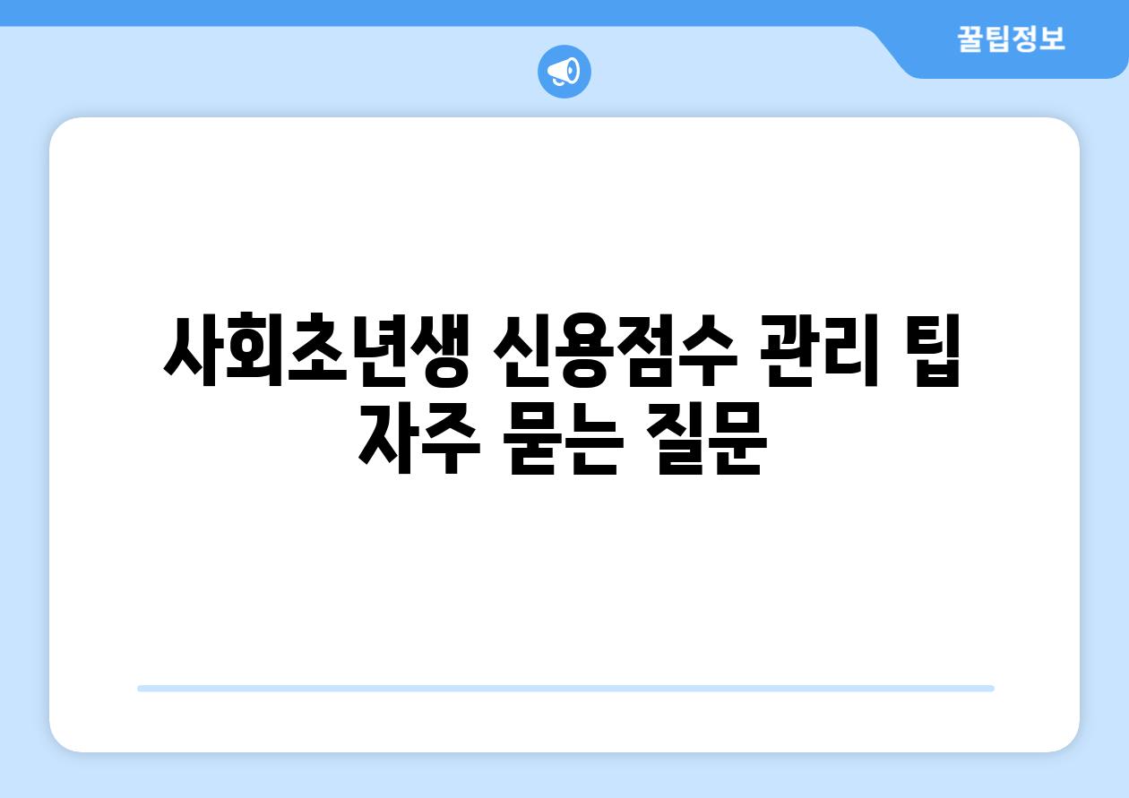 사회초년생 신용점수 관리 팁 자주 묻는 질문