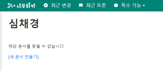 심채경 나무위키