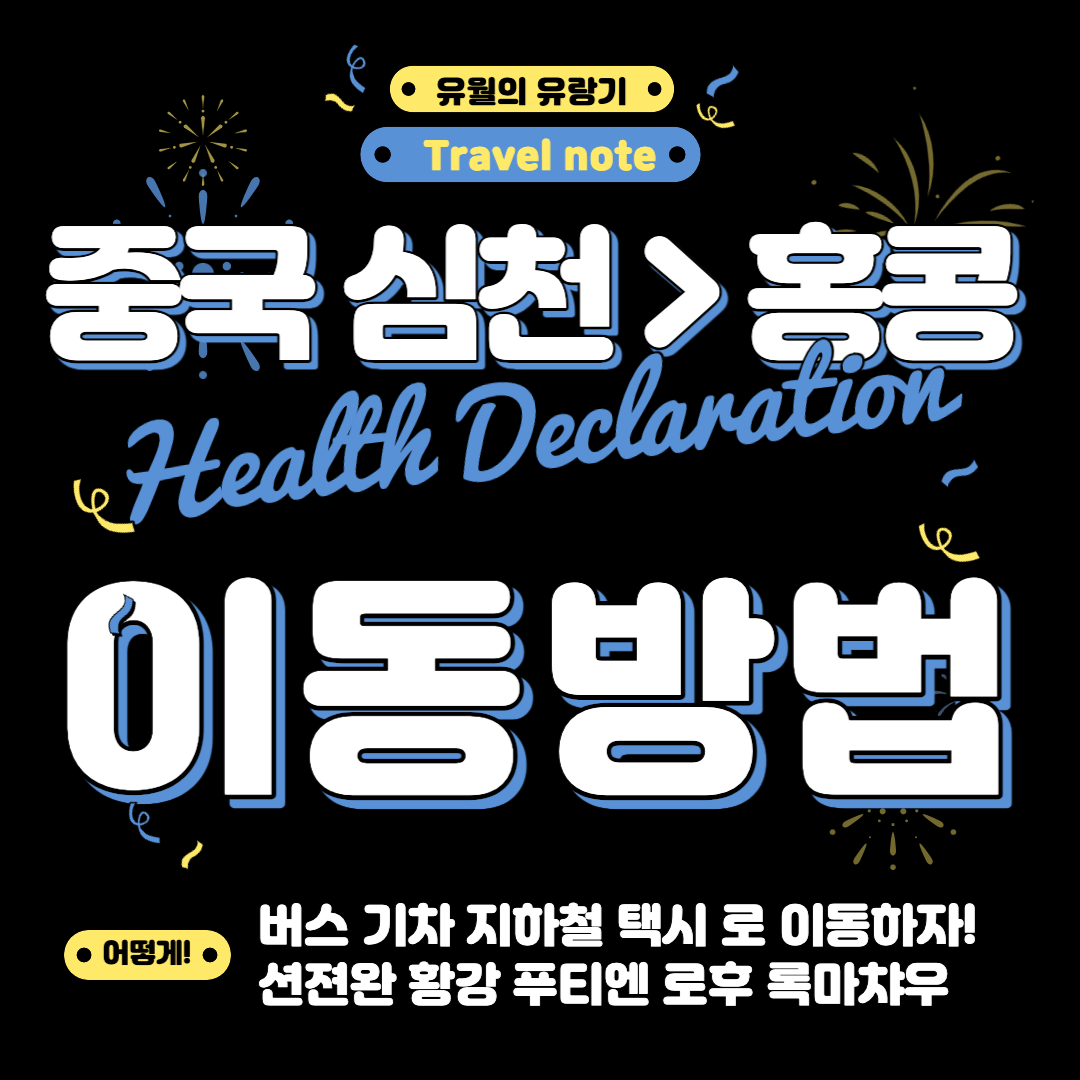 심천에서 홍콩으로 이동하기 (버스&#44; 지하철&#44; 고속 기차&#44; 택시 등)