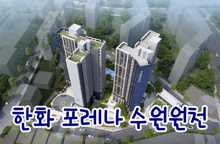  한화포레나 수원원천 아파트 분양정보 및 청약 안내