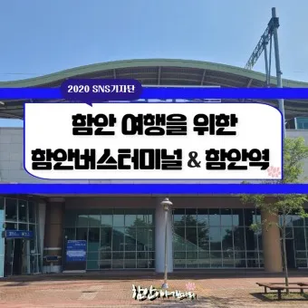 함안 시외버스터미널 시간표 예매 요금_19