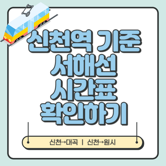  신천역 기준 서해선 시간표 쉽게 확인하기