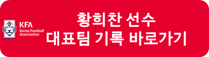 황희찬 대표팀