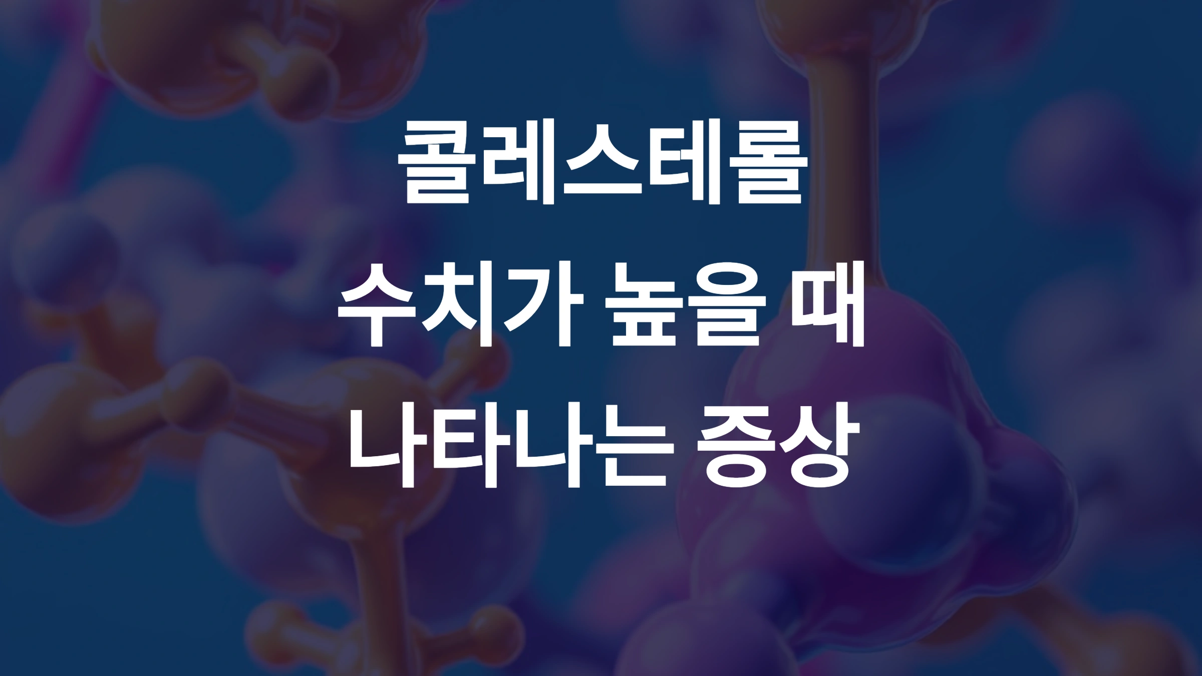콜레스테롤 수치가 높을 때 나타나는 증상