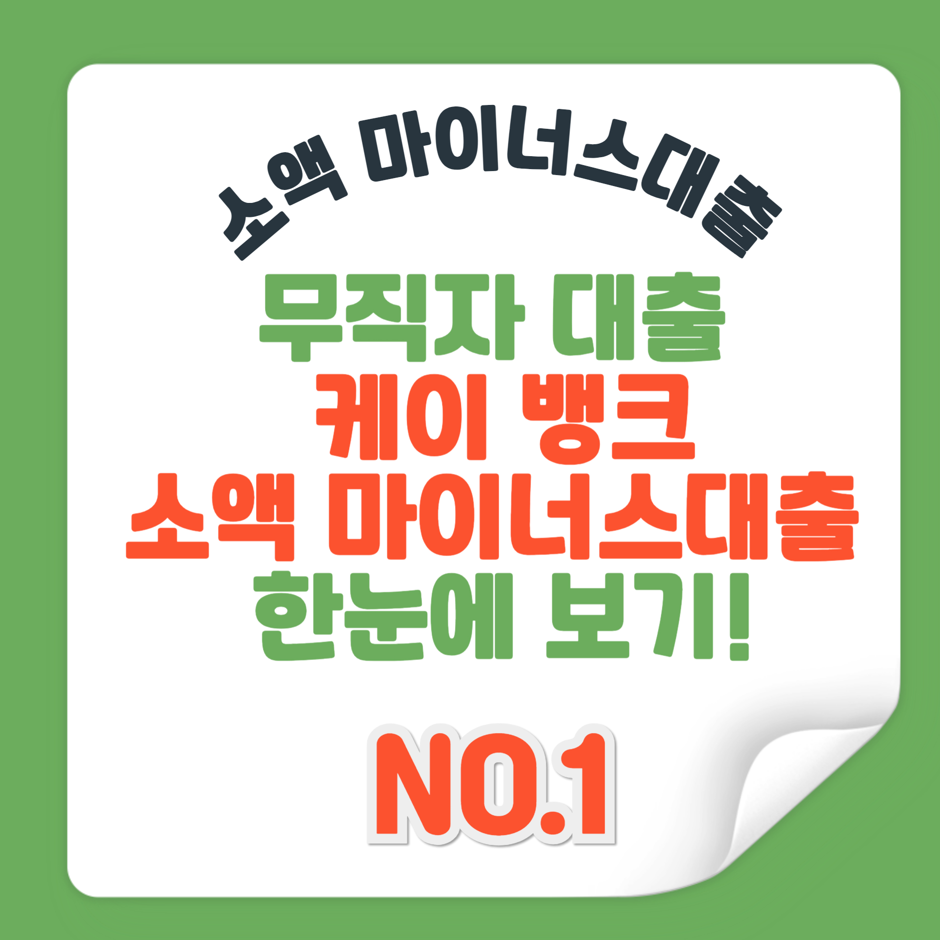 무직자 대출 케이뱅크 소액 마이너스대출