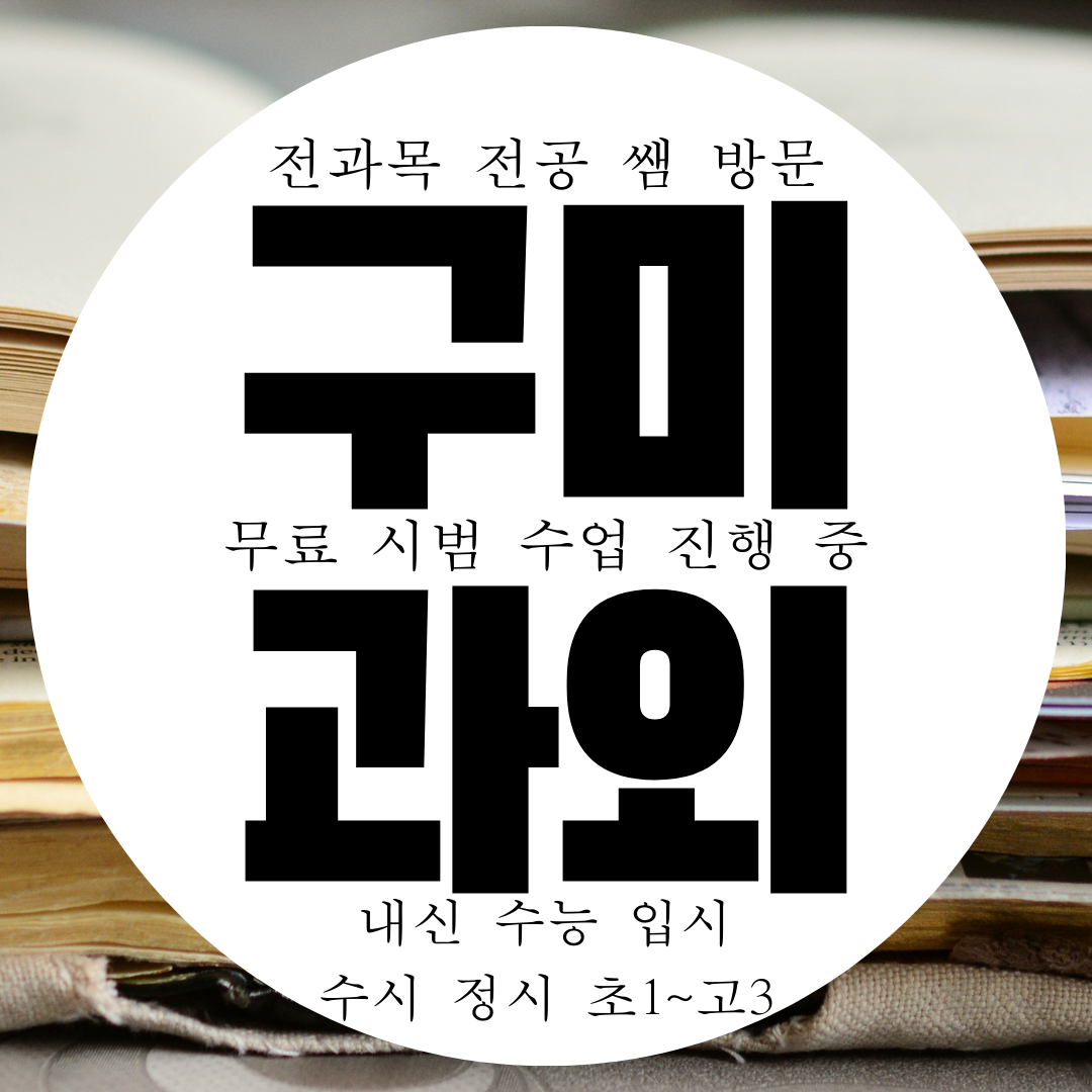  구미 옥계 초등 영어과외 중학생 수학과외 중등 국어 영수 과학 옥계동