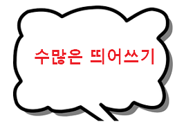 수많은 띄어쓰기 - Colorful Story 수많은 띄어쓰기 - Colorful Story